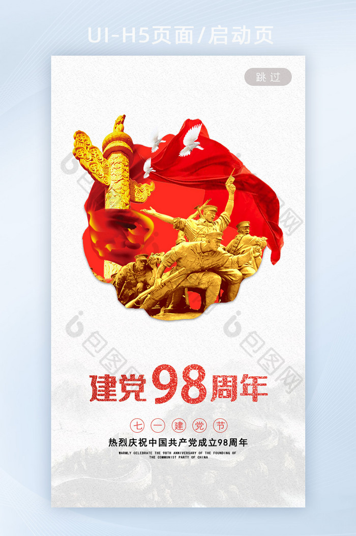 白色辉煌七一建党98周年党建APP启动页图片图片