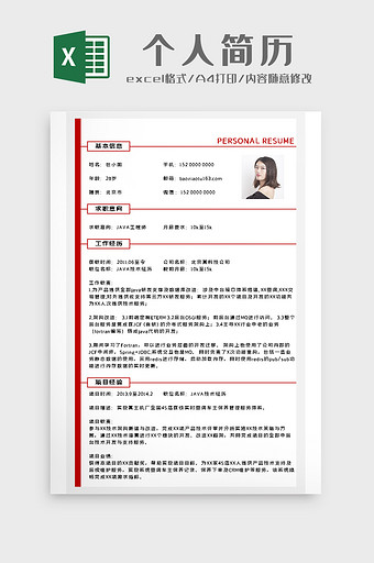 红色清新简历excel模板图片