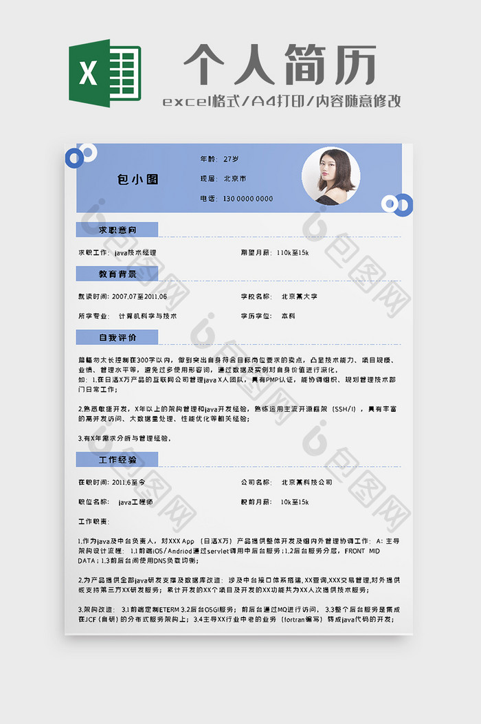 Java工程师通用简历excel模板
