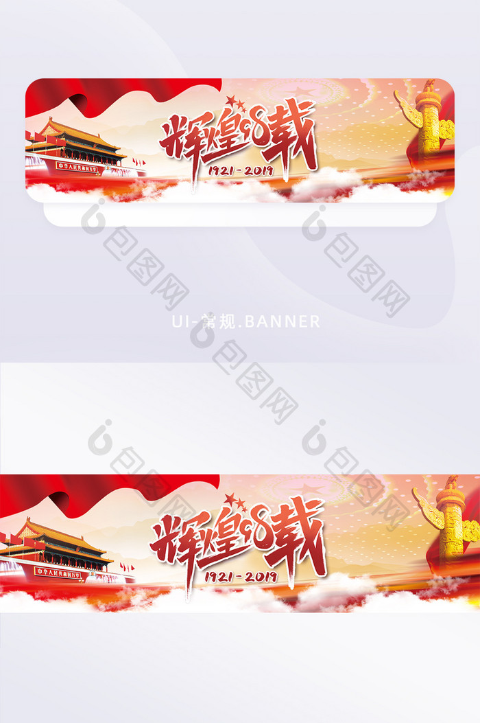 建党辉煌98周年banner设计