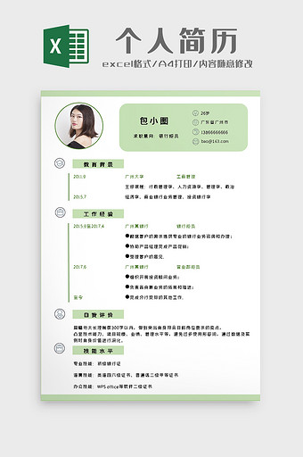 通用大气简历excel模板图片