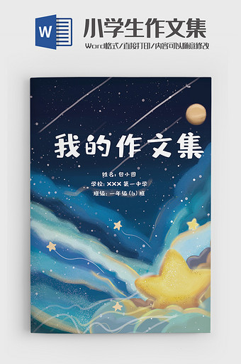 星空唯美小学生作文集诗集画册word模板图片