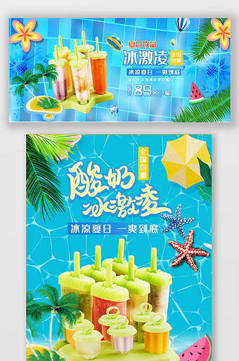 夏季夏日夏冰饮冰激凌促销蓝色海报手机海报图片