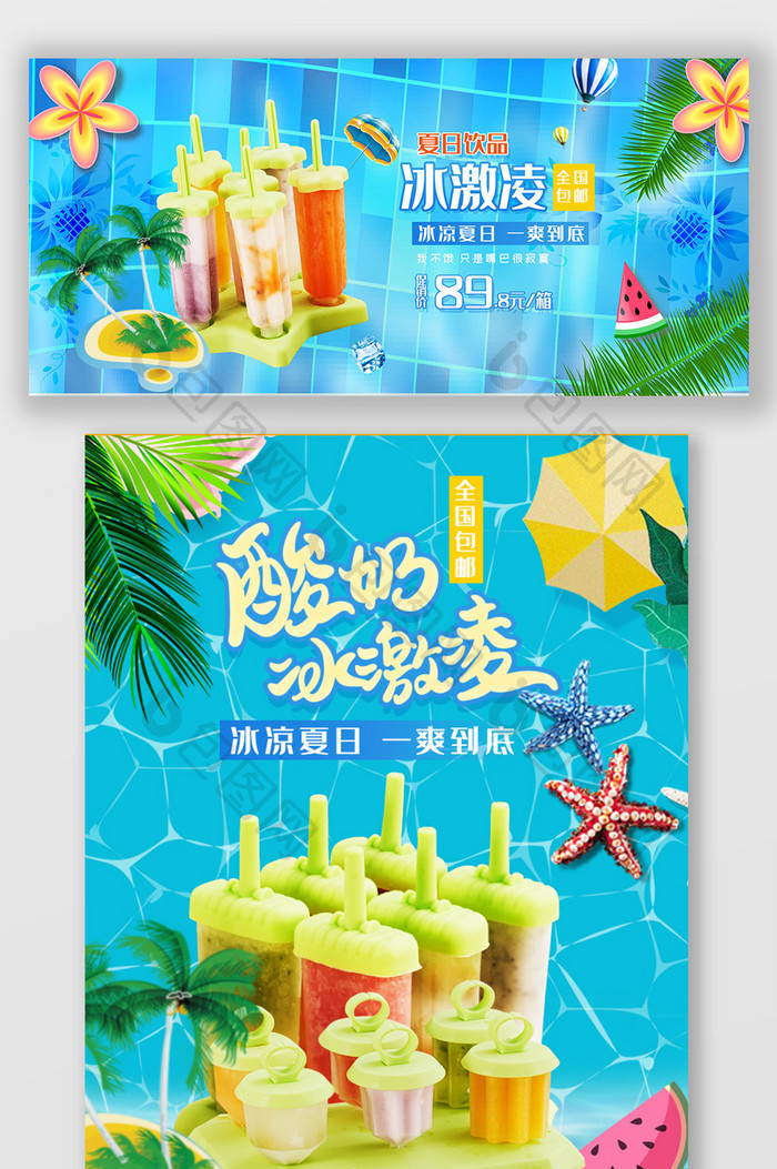 夏季夏日夏冰饮冰激凌促销蓝色海报手机海报