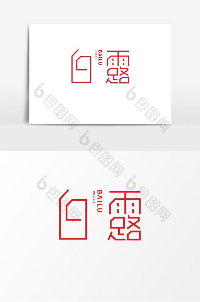 24节气白露字体创意字体设计