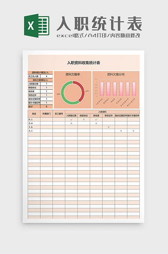 入职统计表Excel模板图片