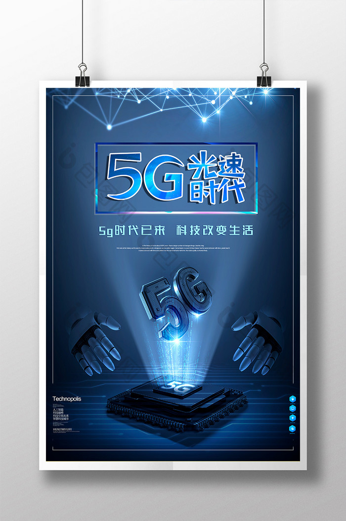 5G光速时代3D海报