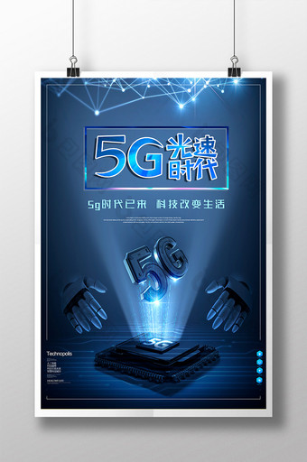 5G光速时代3D海报图片