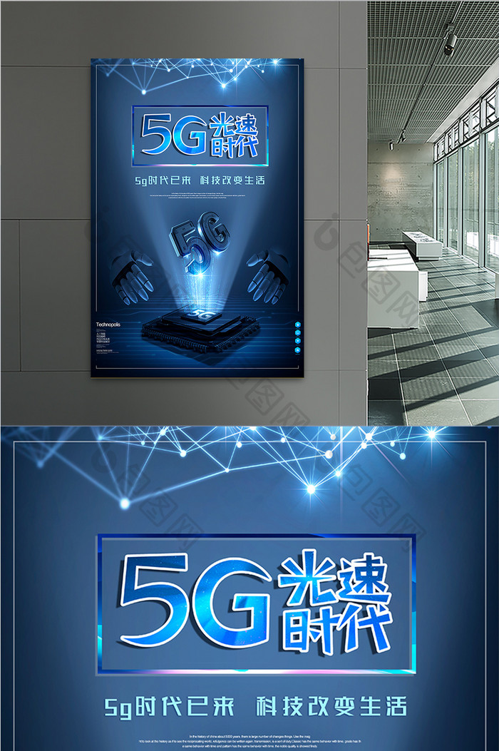 5G光速时代3D海报