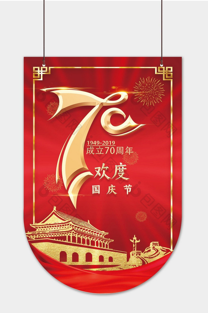 庆祝国庆70周年吊旗图片图片