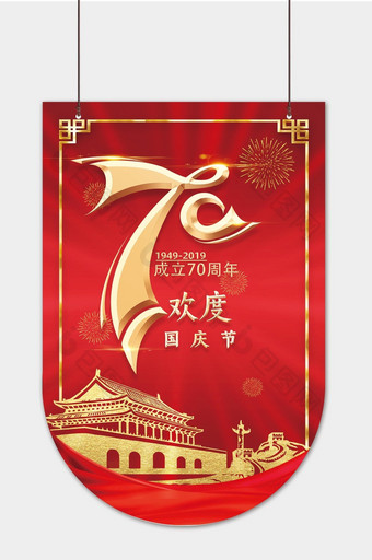 大气庆祝国庆70周年吊旗图片