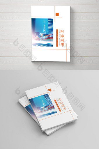 橙色创意大气 企业画册封面设计图片