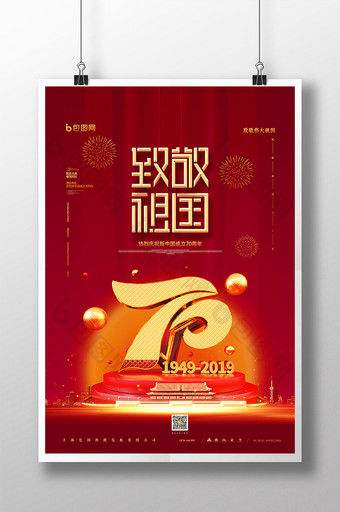 国庆大气党建致敬祖国建国70周年国庆节海报图片