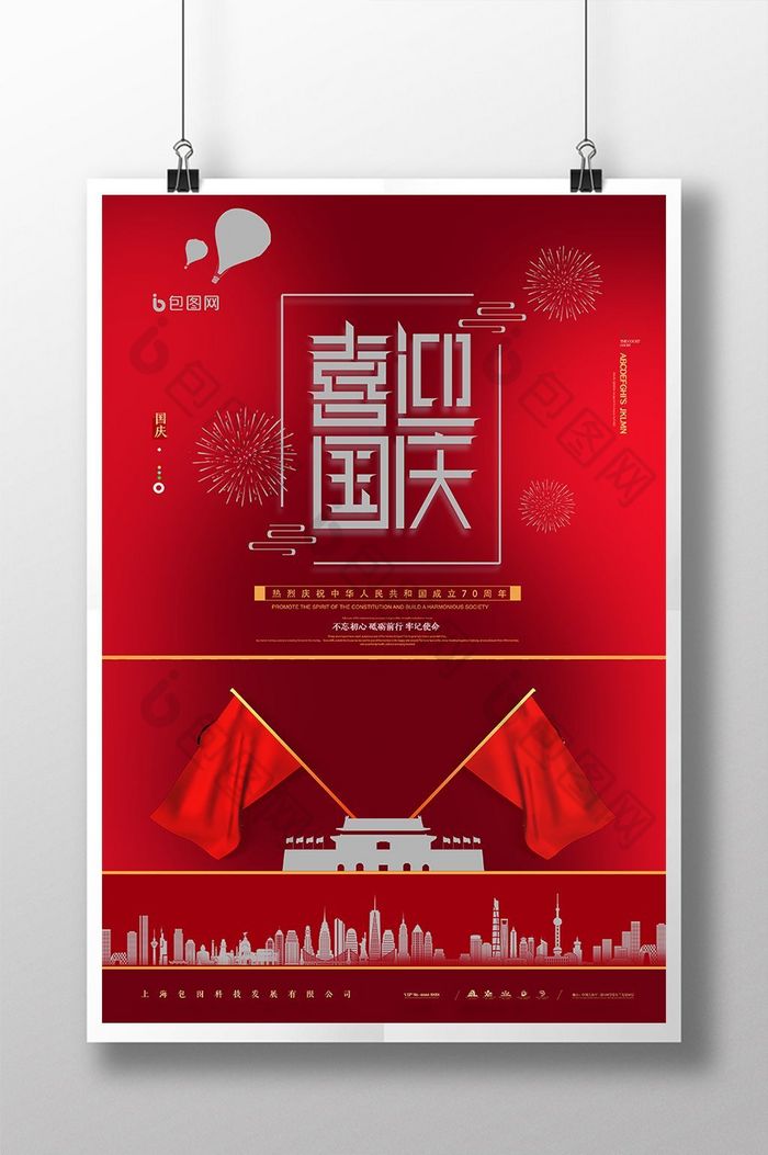 大气喜迎国庆节建国70周年党建海报