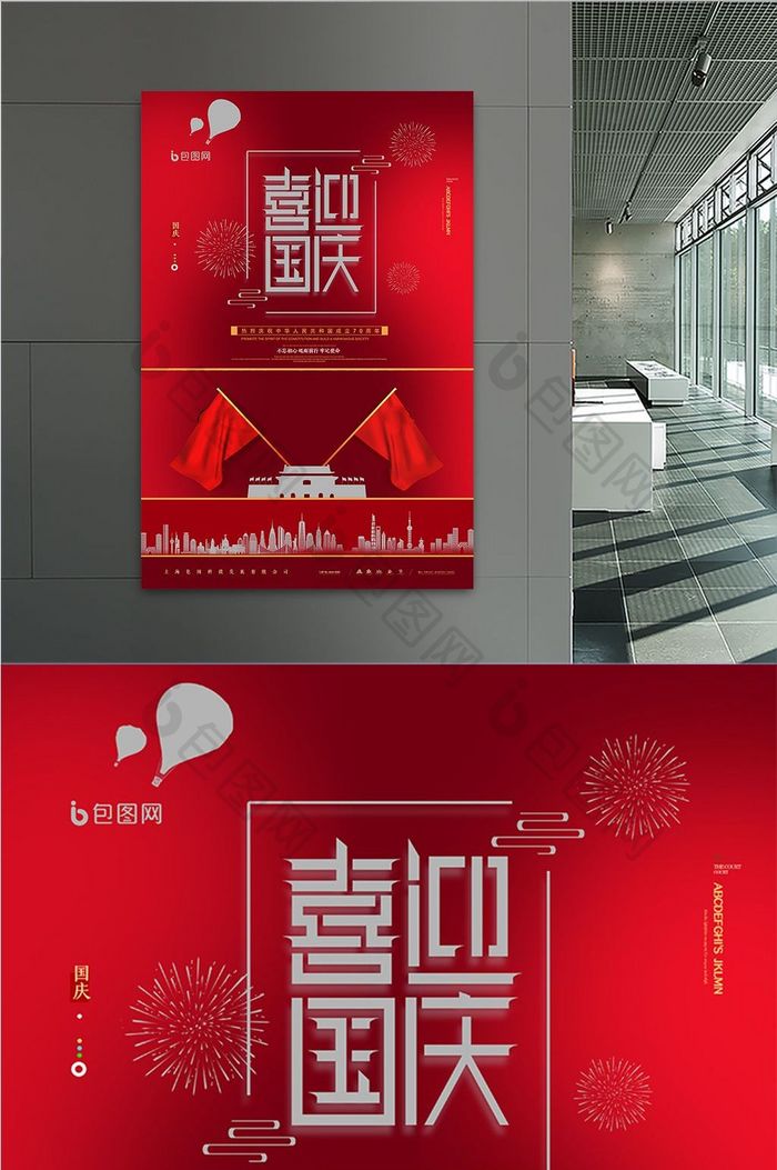 大气喜迎国庆节建国70周年党建海报