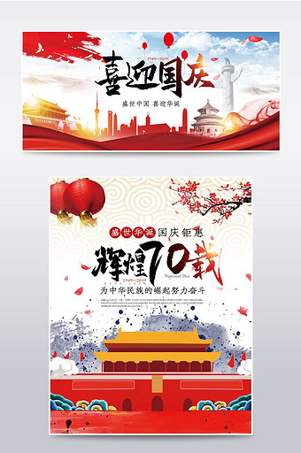 淘宝天猫喜庆迎国庆建国70周年中国风海报图片