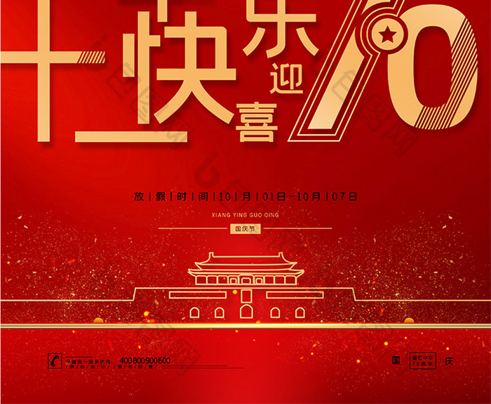 红金大气新中国成立70周年海报