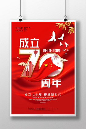 红色建国70周年海报