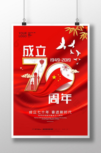 红色建国70周年海报图片
