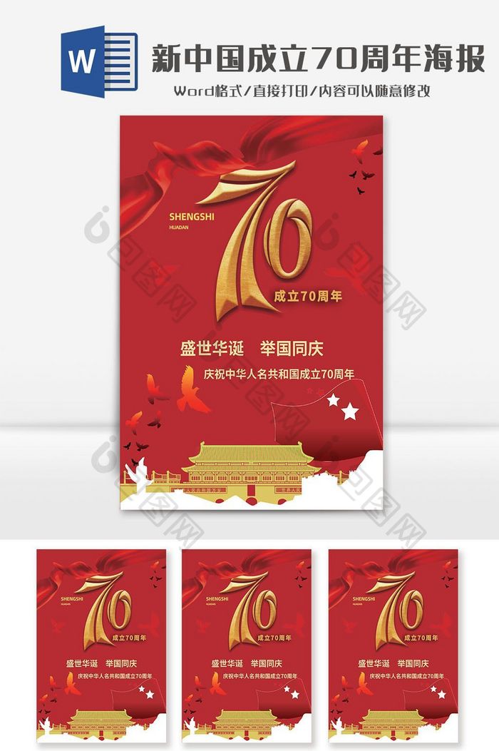 红色喜庆建国70周年海报word模板
