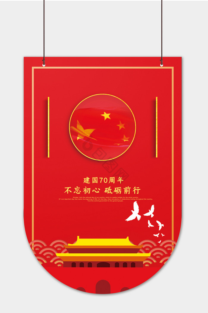 国庆周年吊旗图片