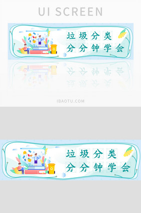 垃圾分类知识学习banner