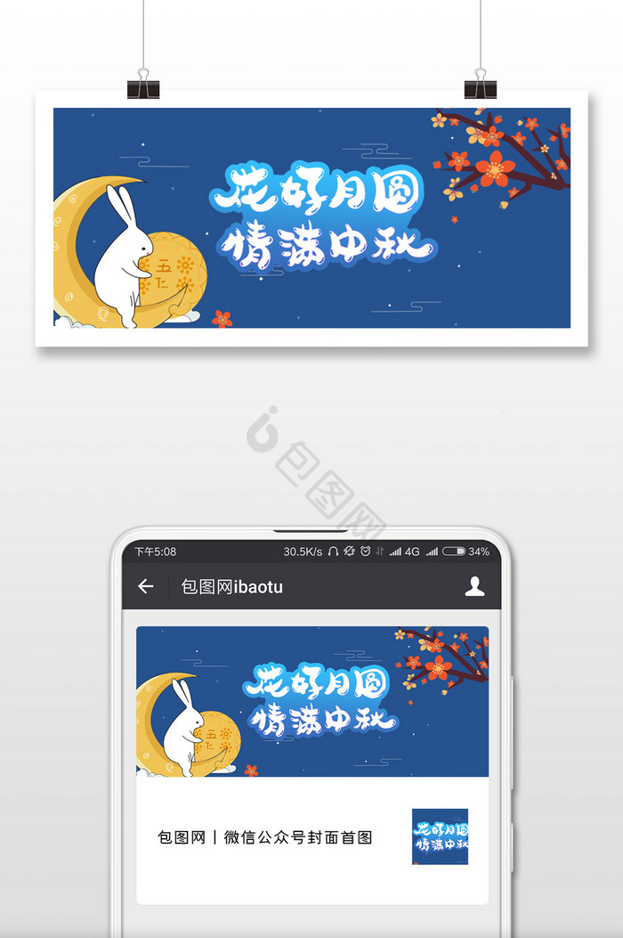 蓝色卡通中秋节微信公众号用图图片
