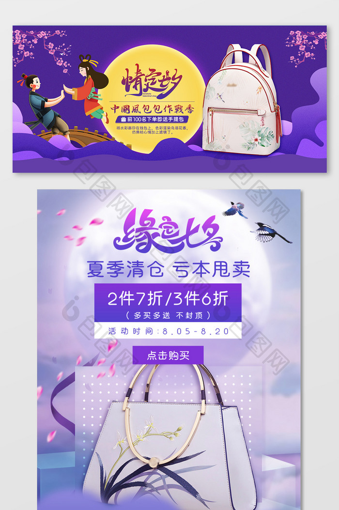 浪漫七夕紫色大气中国风女包箱包促销海报