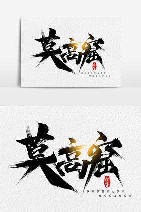 莫高窟毛笔手写水墨风艺术字