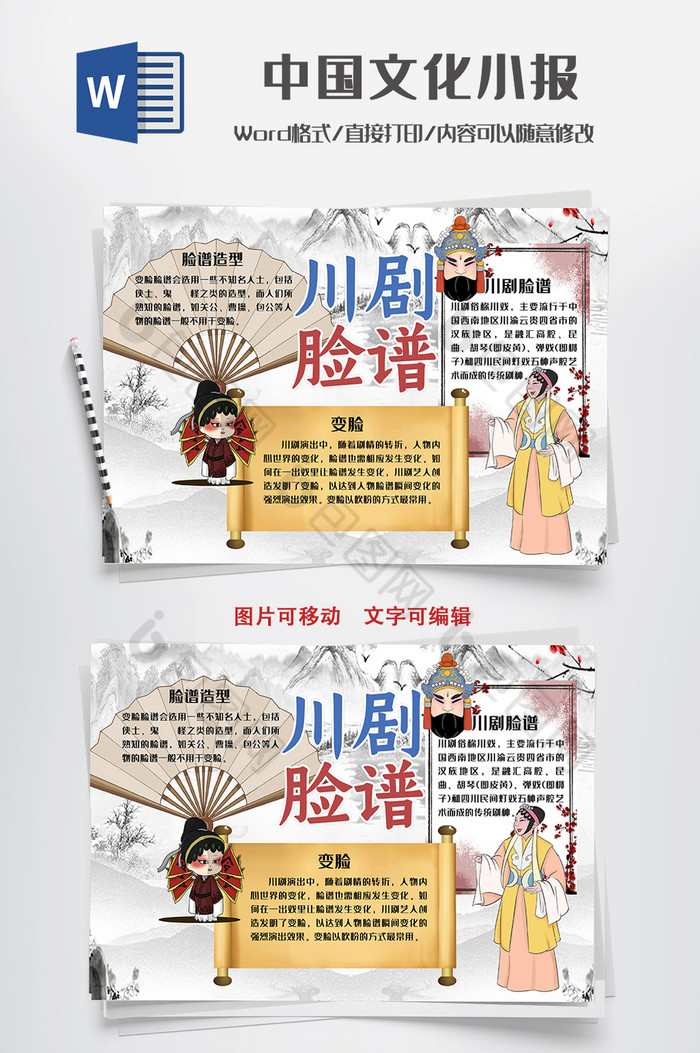 卡通人物川剧脸谱小报word模板