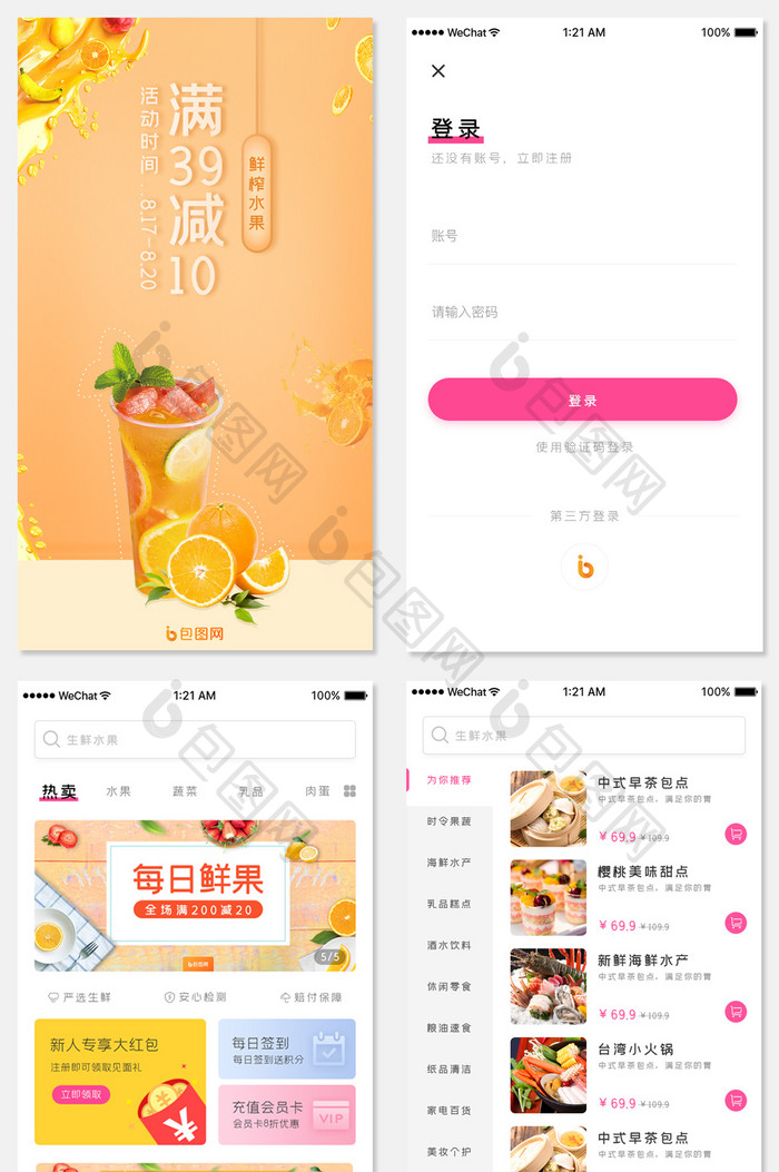 玫红色水果生鲜综合电商app全套界面