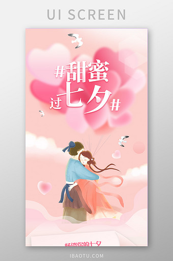粉色浪漫七夕情人节主题活动h5长图活动页图片