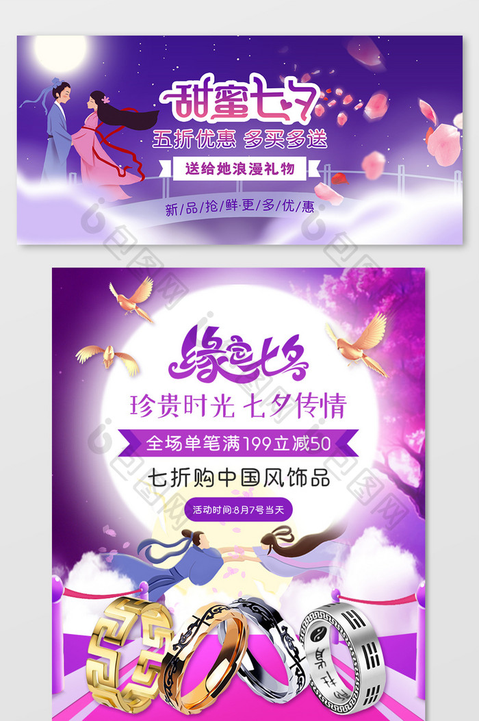 紫色大气甜蜜七中国风珠宝首饰淘宝促销海报