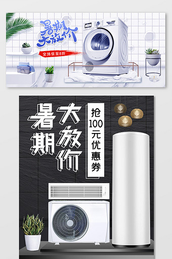 数码家电冰箱洗衣机空调暑期大放价海报图片