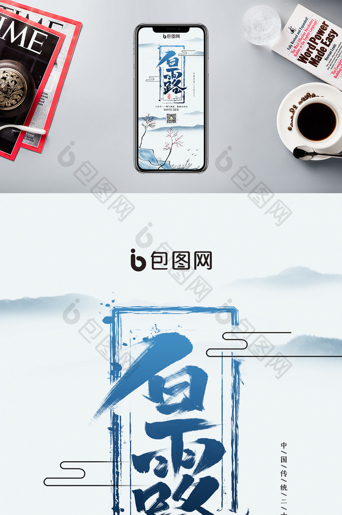 水墨白露节气手机配图