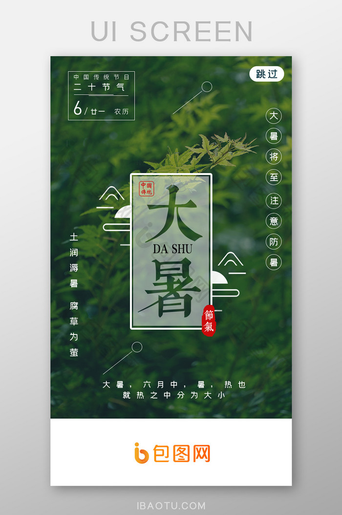 夏日绿树大暑节气APP启动页