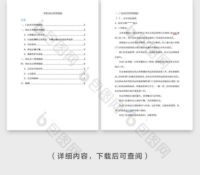 简约风药店管理制度全集word模板