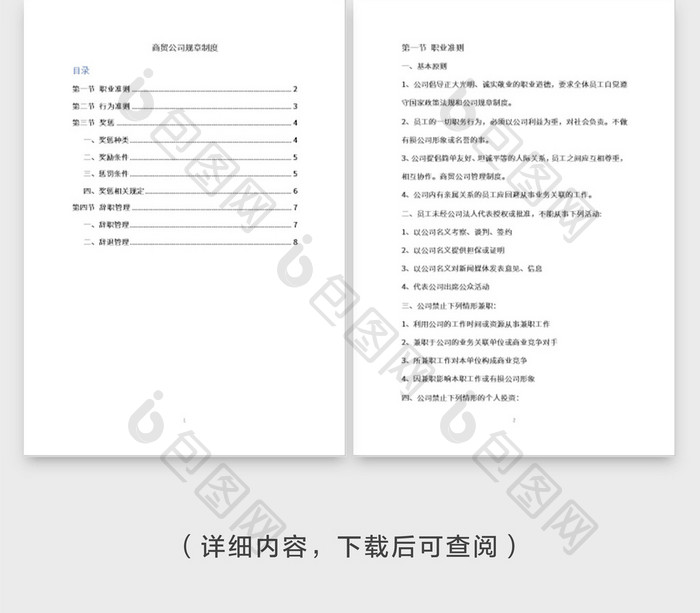 简约商务风商贸公司规章制度word模板