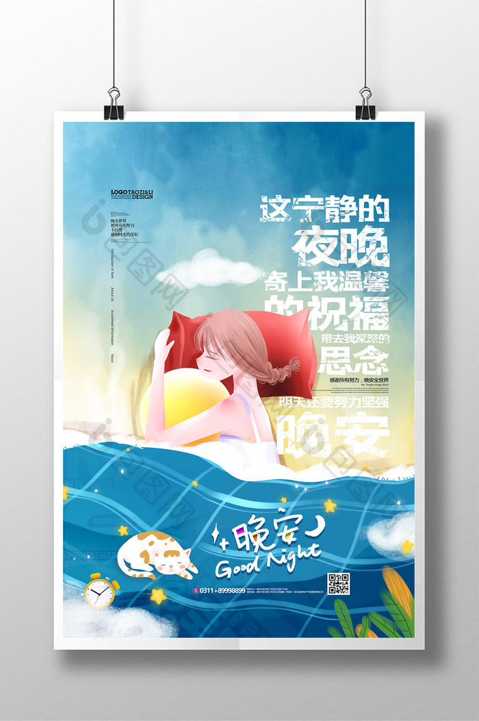 治愈系心灵鸡汤晚安睡眠手机配图模板-包图网