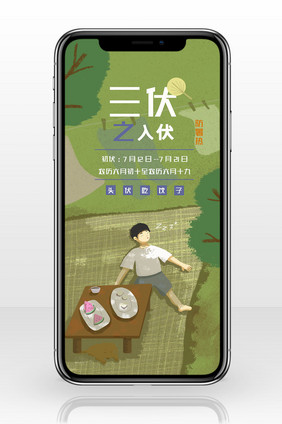 绿色清新三伏天（入伏）手机海报