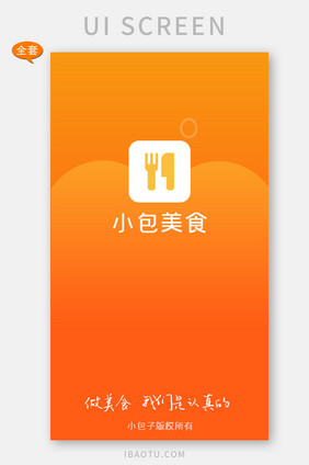 橙色美食全套APP界面