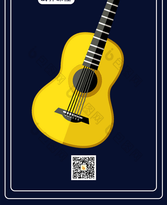 深蓝色卡通乐器吉他培训班兴趣班手机海报