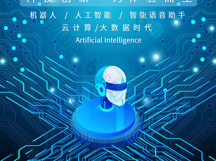蓝色科技感人工智能宣传海报Word模板