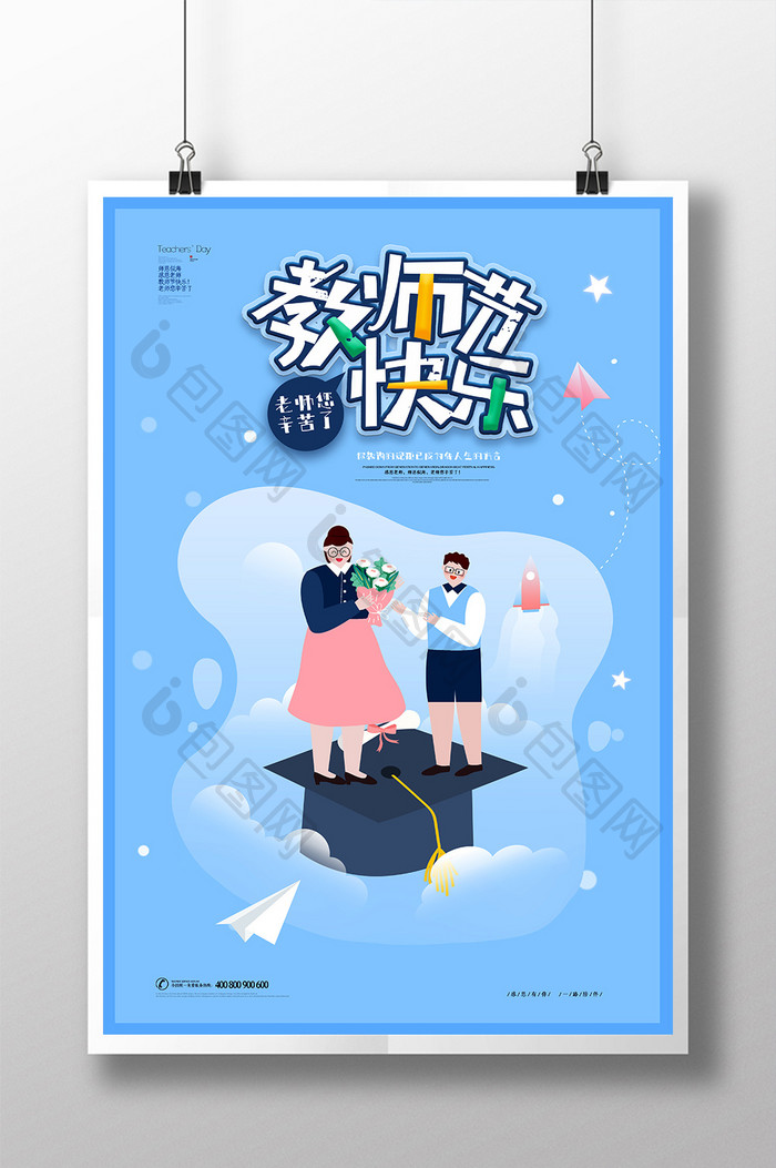 创意插画教师节海报