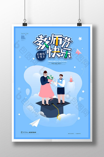 创意插画教师节海报图片