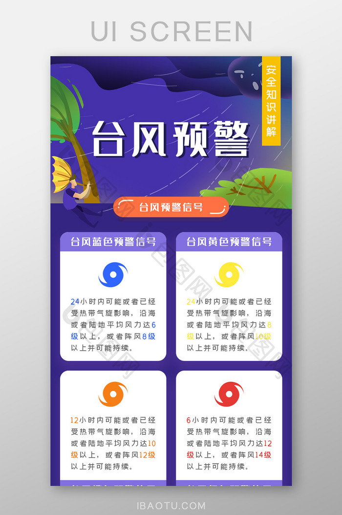 UI设计蓝紫色台风预警安全知识讲解H5