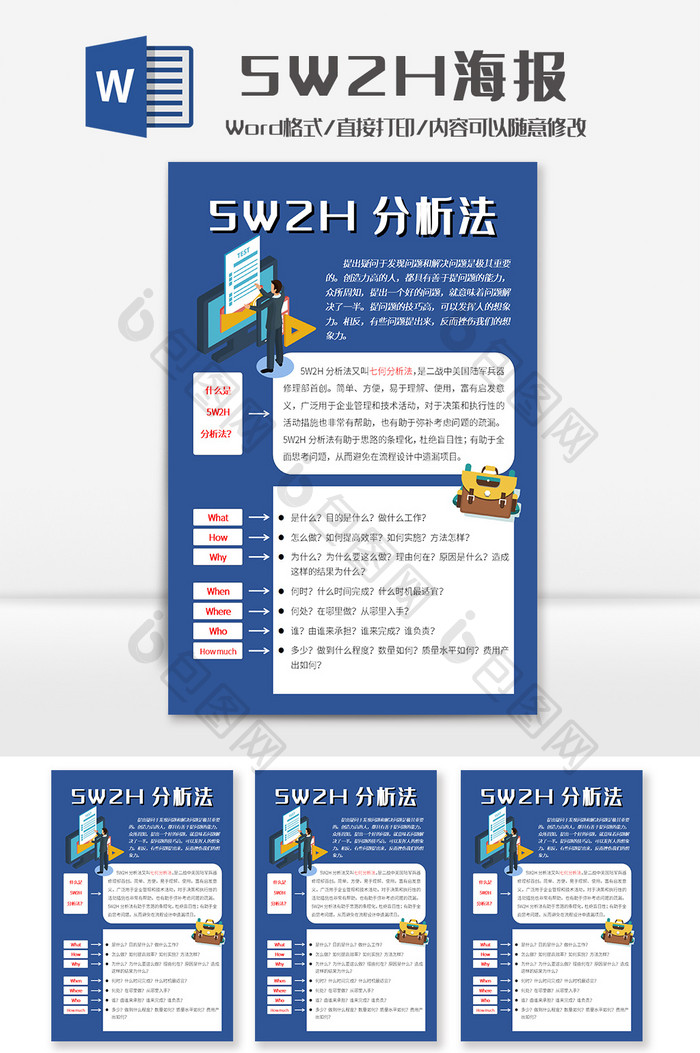 商务风5W2H分析法海报Word模板