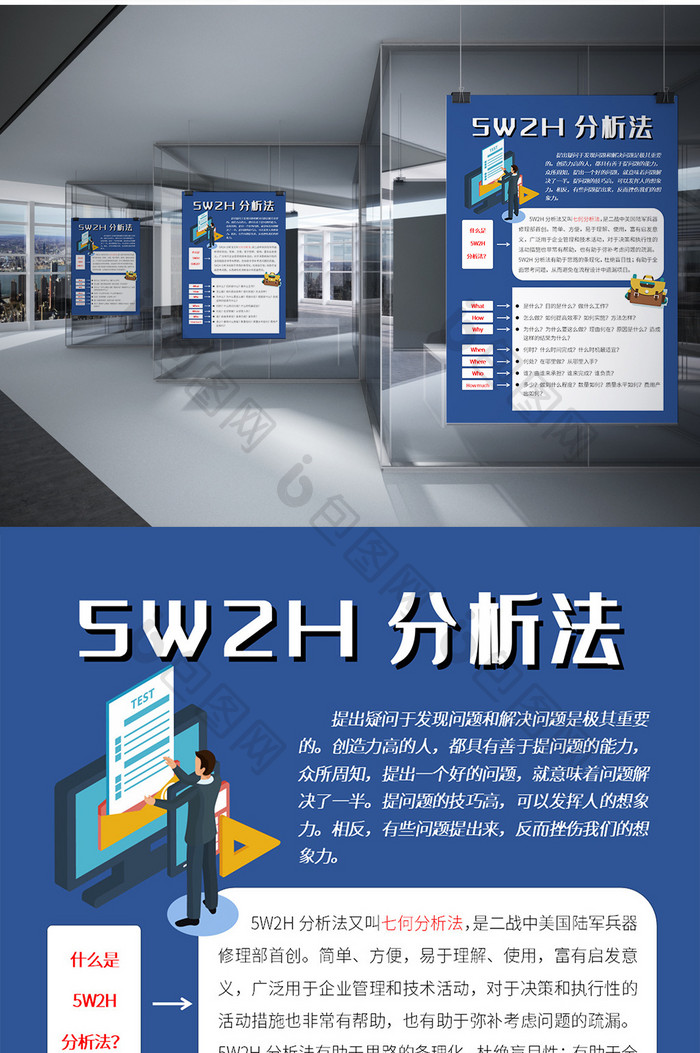 商务风5W2H分析法海报Word模板
