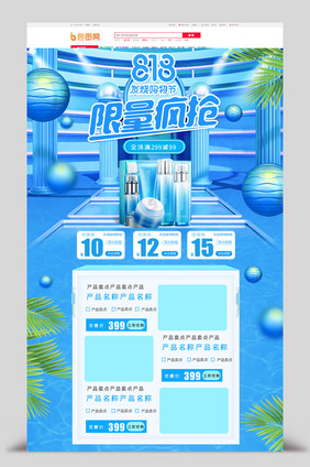 蓝色立体C4D818发烧节护肤美妆首页