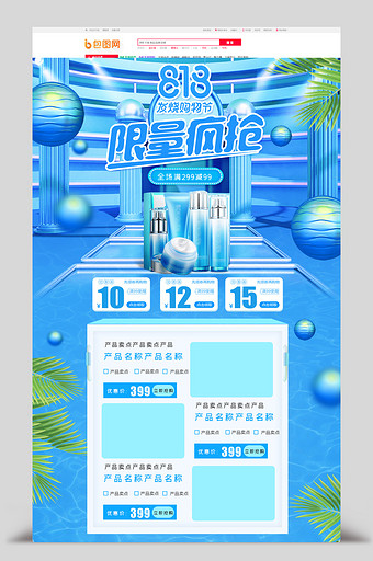 蓝色立体C4D818发烧节护肤美妆首页图片